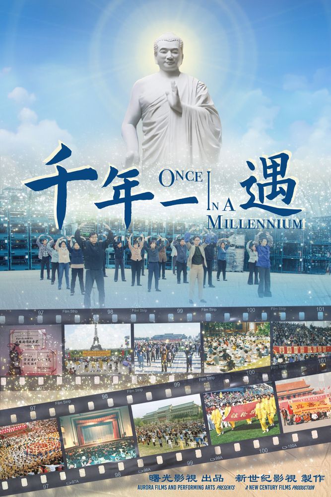 《千年一遇》海報