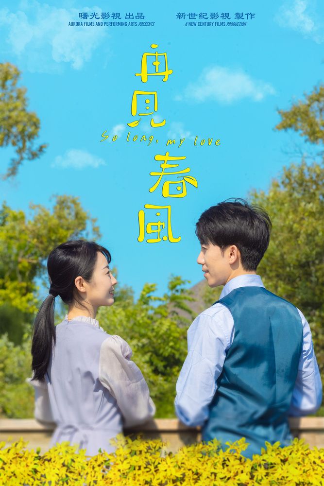 《再見春風》海報