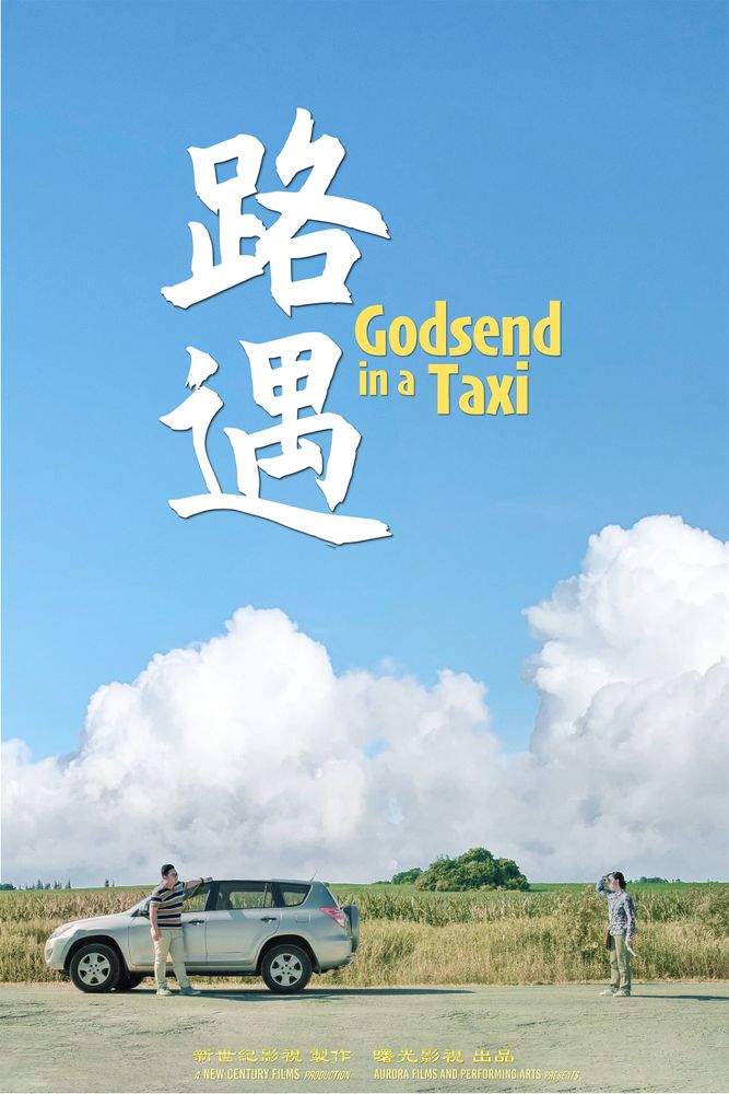 《路遇》海報