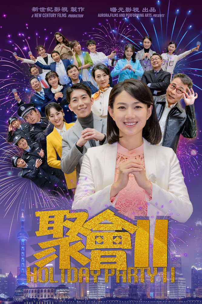 《聚會Ⅱ》海報
