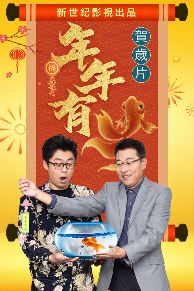 《年年有魚》海報