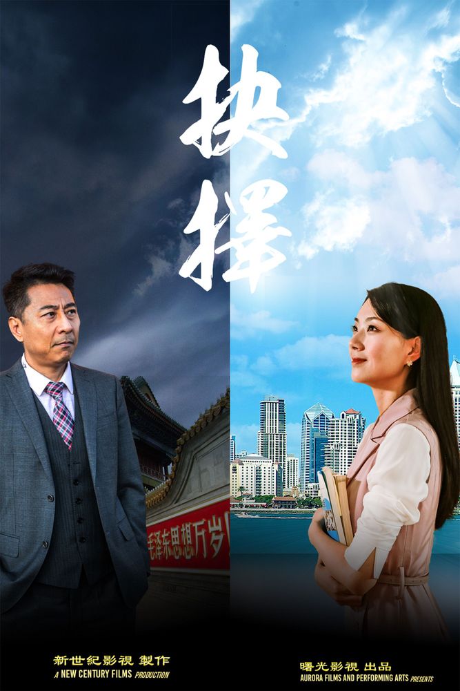 《抉擇》海報