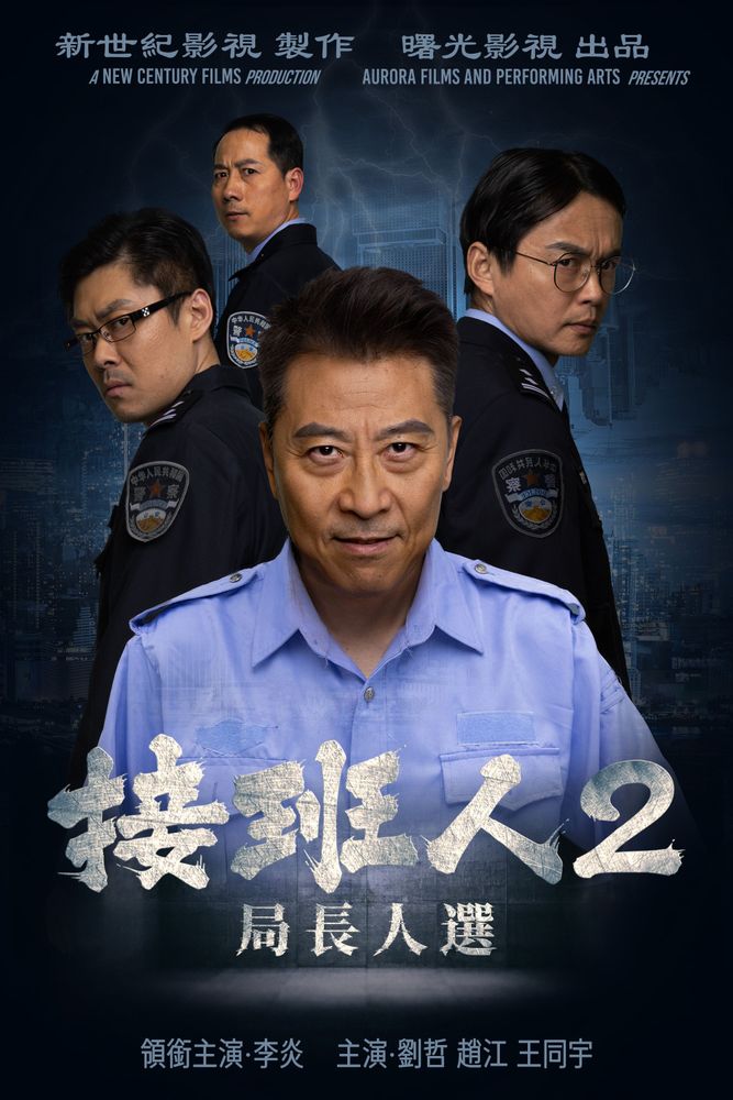 《接班人2：局長人選》海報