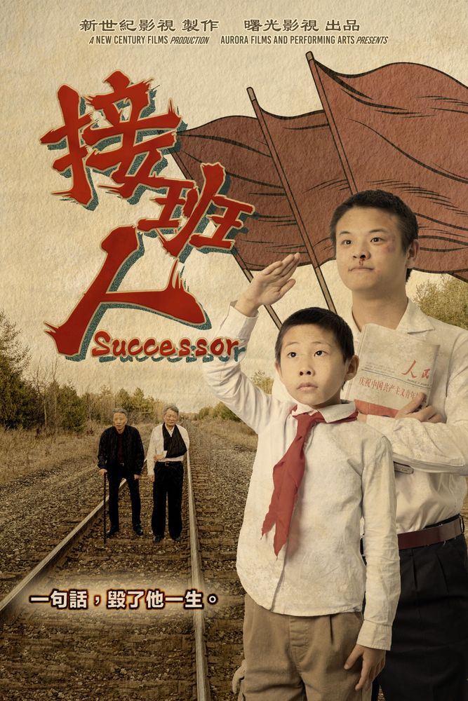 《接班人》海報