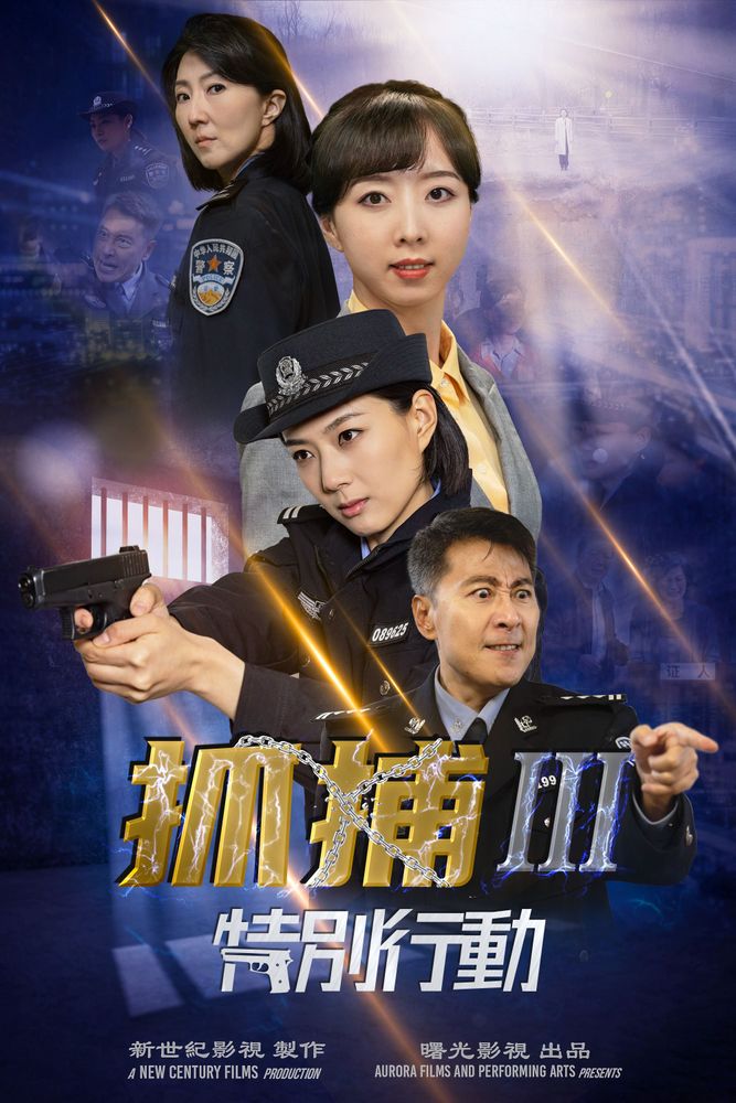 《抓捕Ⅲ：特別行動》海報