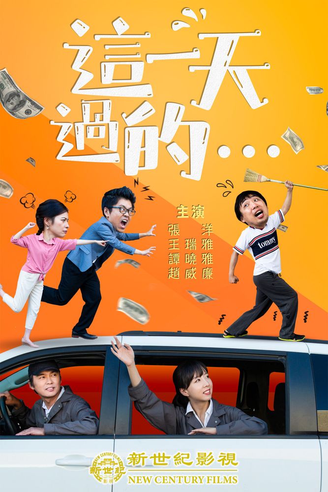 《這一天過的》海報