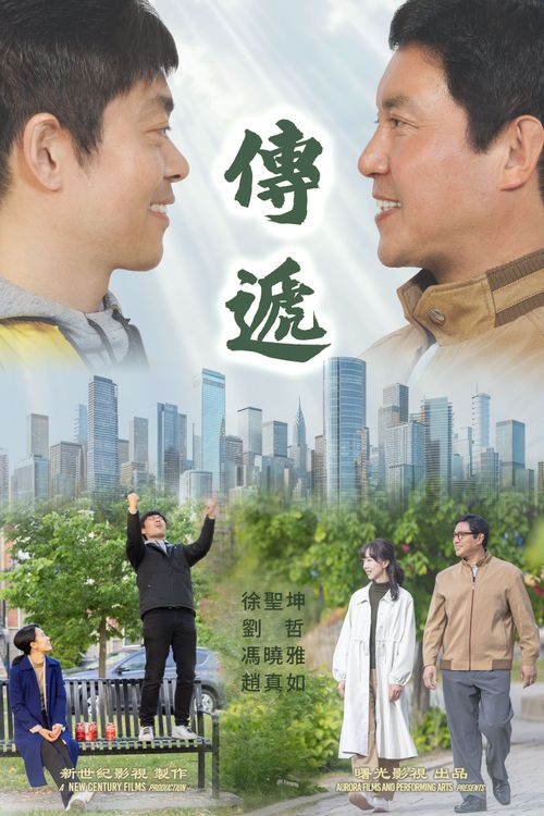 《傳遞》海報