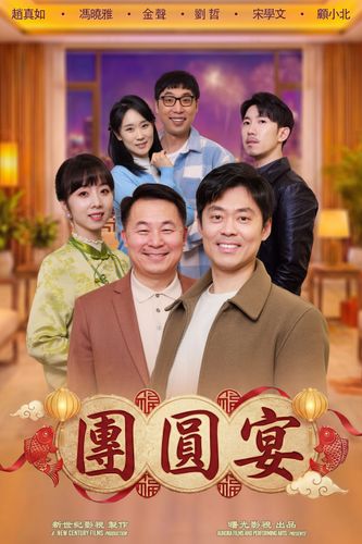 《團圓宴》海報
