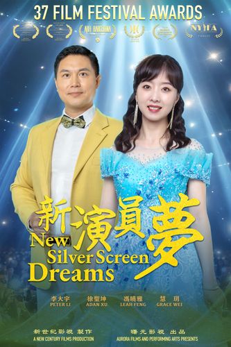 《新演員夢》海報