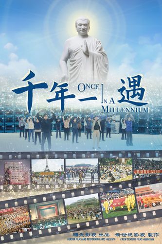 《千年一遇》海報
