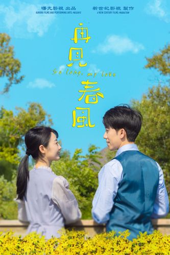 《再見春風》海報