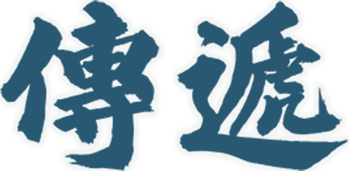 《傳遞》片名標誌