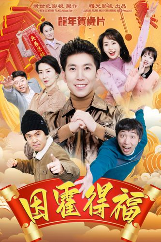 《因霍得福》海報