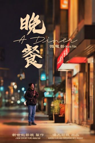 《晚餐》海報
