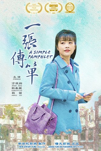 《一張傳單》海報