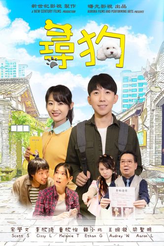《尋狗》海報