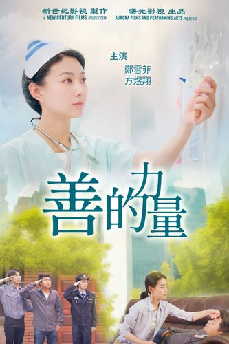 《善的力量》海報