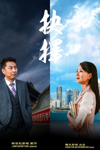《抉擇》海報