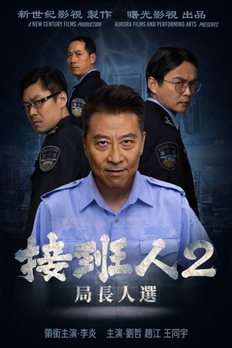 《接班人2：局長人選》海報
