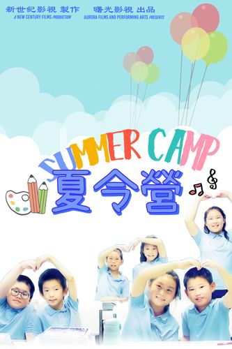 《夏令營》海報
