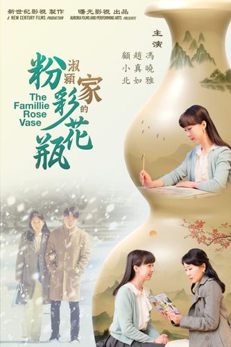 《淑穎家的粉彩花瓶》海報